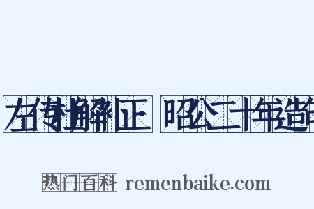 左传杜解补正·昭公二十年造句是什么意思的图片
